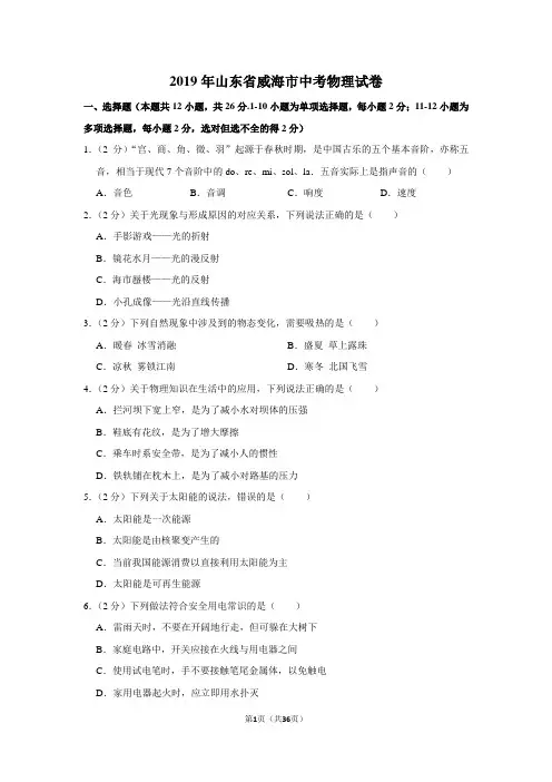 2019年山东省威海市中考物理试卷