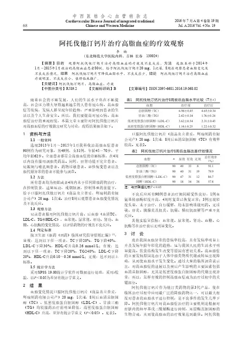 阿托伐他汀钙片治疗高脂血症的疗效观察