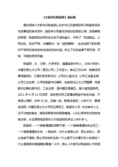 《大姐书记陈超英》读后感