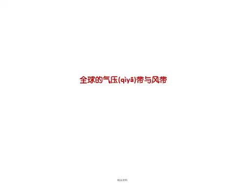 全球的气压带与风带