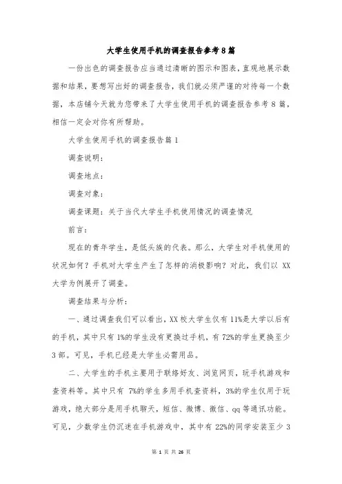 大学生使用手机的调查报告参考8篇