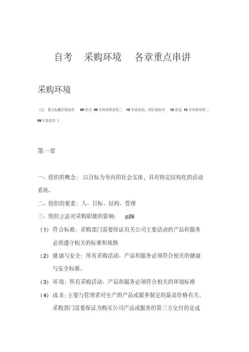 【CIPS考试资料】自考采购环境各章重点串讲
