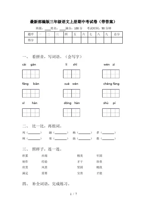 最新部编版三年级语文上册期中考试卷(带答案)