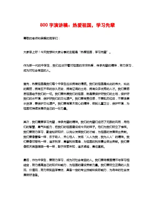 800字演讲稿：热爱祖国,学习先辈