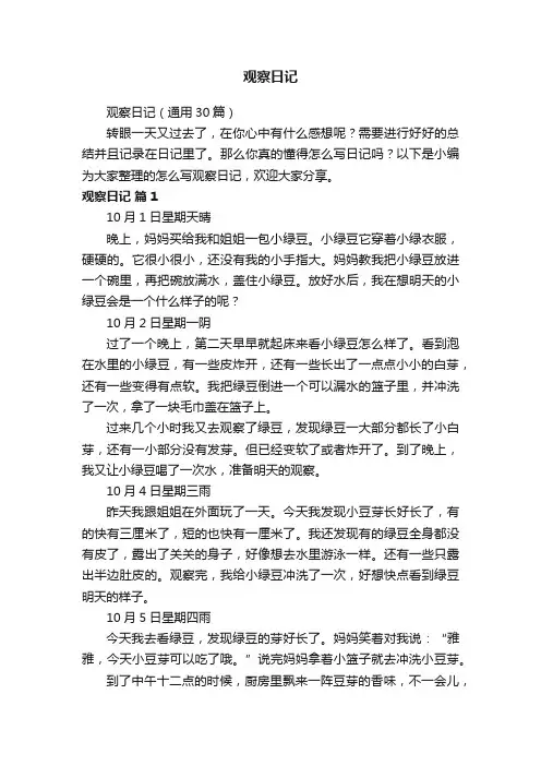 观察日记（通用30篇）