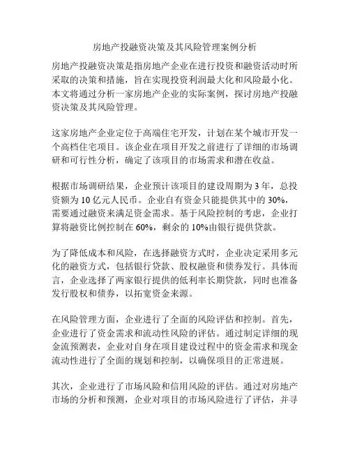 房地产投融资决策及其风险管理案例分析