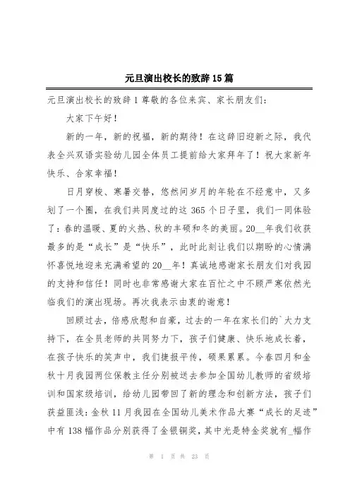 元旦演出校长的致辞15篇