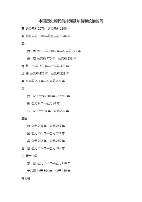 中国历史朝代的排列及年份和统治时间