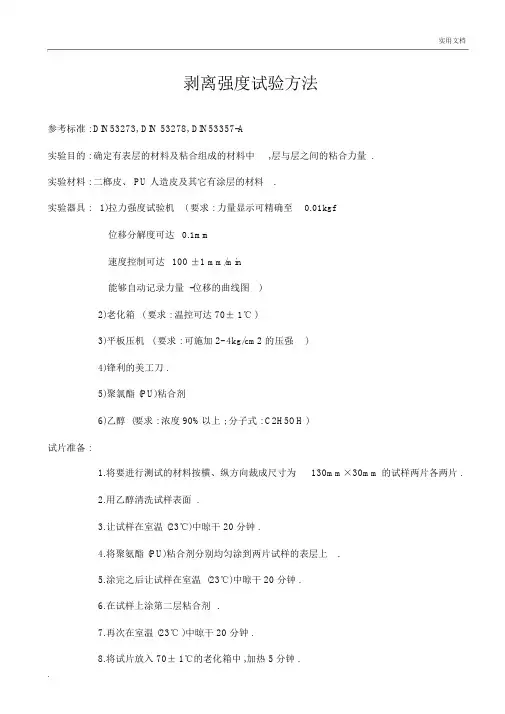 剥离强度试验方法