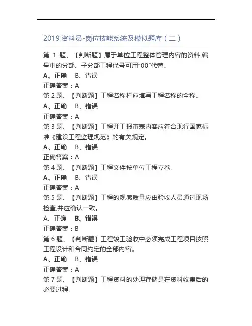2019资料员-岗位技能题库(二)