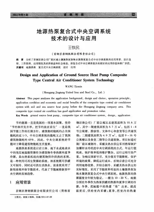 地源热泵复合式中央空调系统技术的设计与应用
