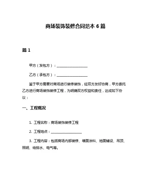 商场装饰装修合同范本6篇