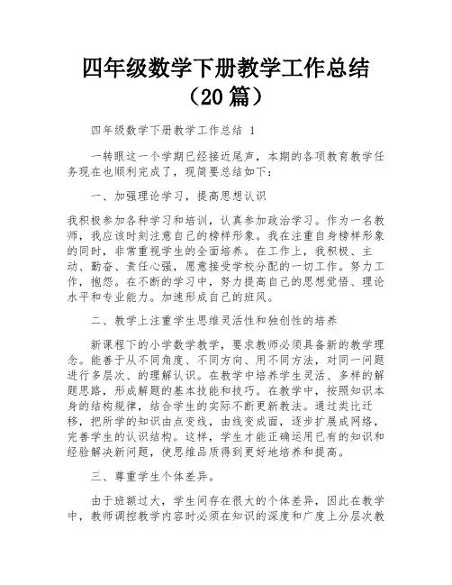 四年级数学下册教学工作总结(20篇)