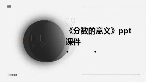 《分数的意义》课件