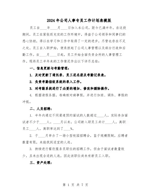 2024年公司人事专员工作计划表模版（4篇）