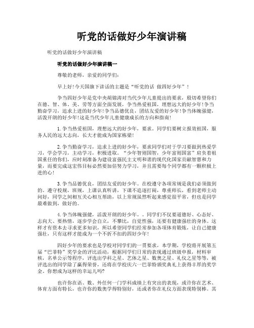 听党的话做好少年演讲稿
