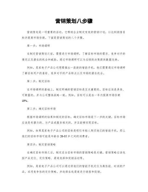 营销策划八步骤