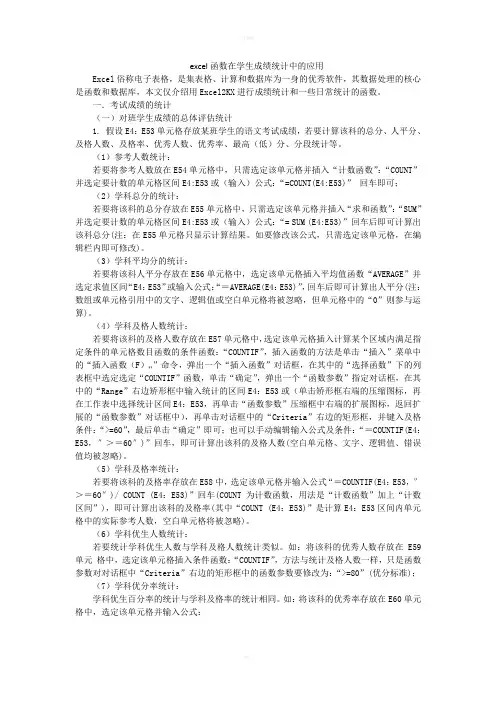 excel函数在学生成绩统计中的应用