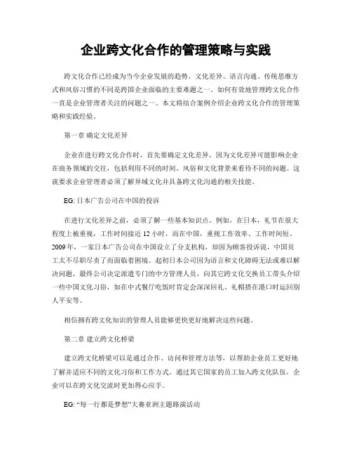 企业跨文化合作的管理策略与实践