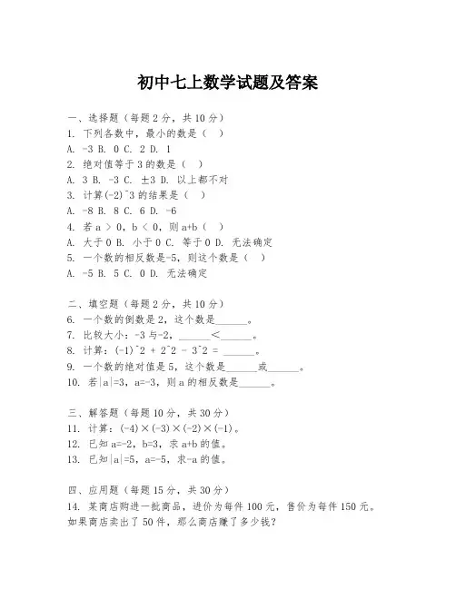 初中七上数学试题及答案
