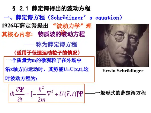 大学物理-第二章-薛定谔方程