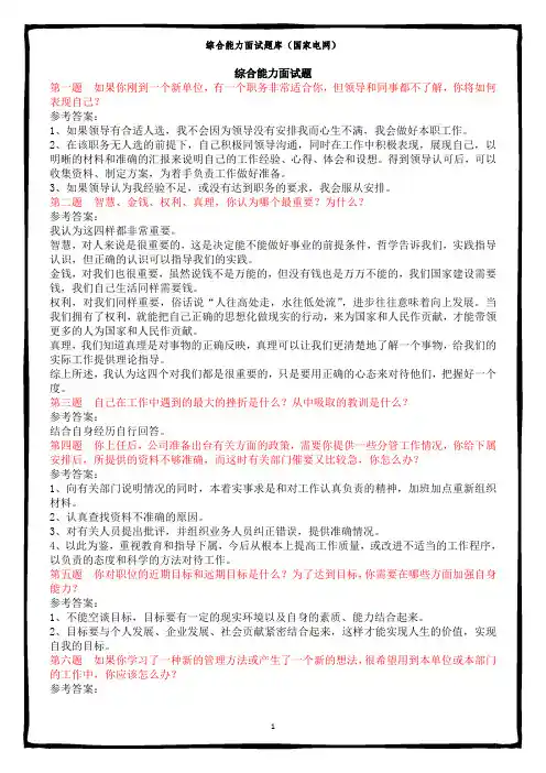 国家电网-综合能力面试题题目及答案
