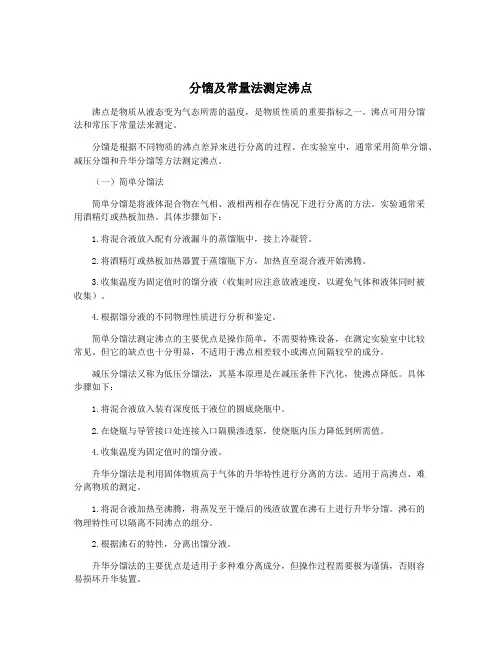 分馏及常量法测定沸点