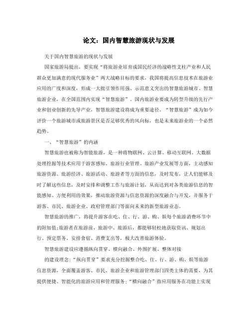 论文：国内智慧旅游现状与发展