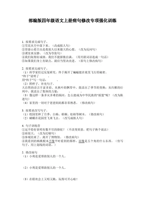 部编版四年级语文上册病句修改专项强化训练