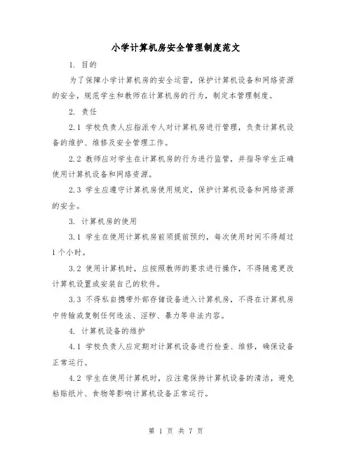 小学计算机房安全管理制度范文(3篇)