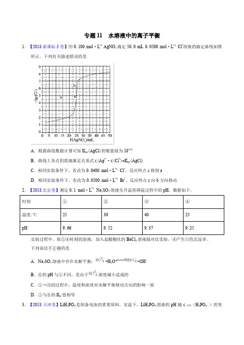 三年高考(2016-2018)化学真题分项专题 11 水溶液中的离子平衡(Word版)