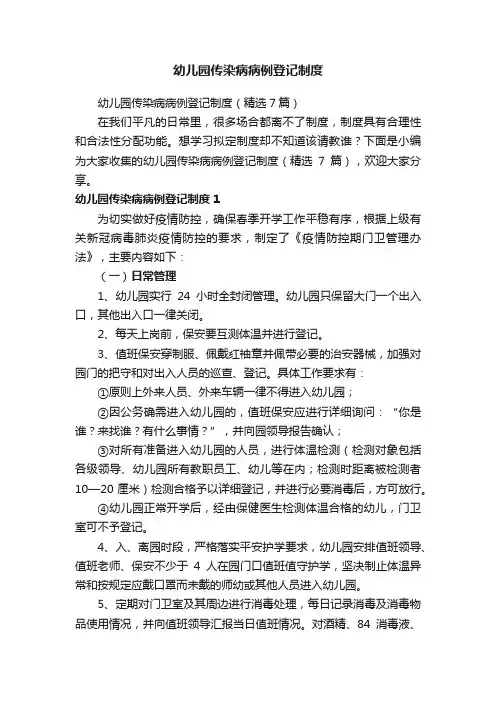 幼儿园传染病病例登记制度（精选7篇）