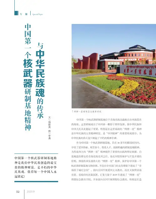 中国第一个核武器研制基地精神与中华民族魂的传承