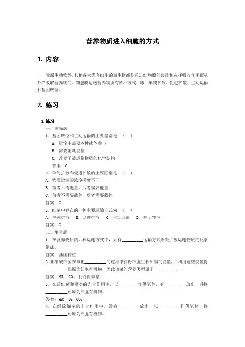 营养物质进入细胞的方式