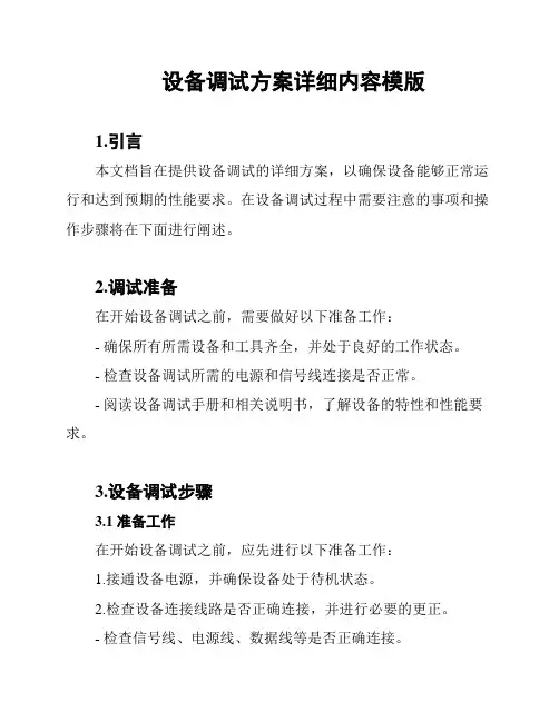设备调试方案详细内容模版