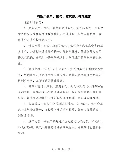 炼铁厂氧气、氮气、蒸汽使用管理规定