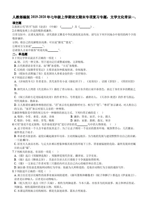 人教部编版2019-2020年七年级上学期语文期末专项复习专题：文学文化常识