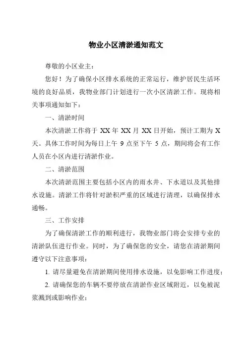 物业小区清淤通知范文
