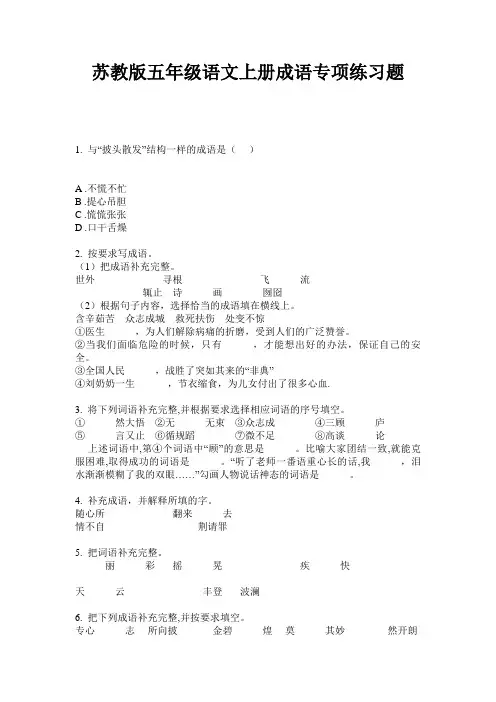 苏教版五年级语文上册成语专项练习题