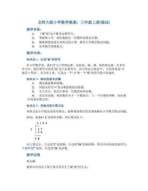 北师大版小学数学教案：-三年级上册(除法)