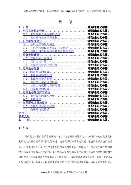 发电厂电气部分毕业论文