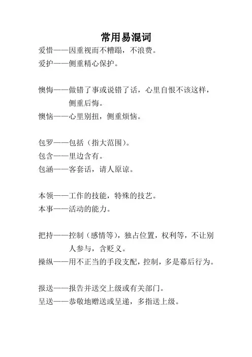 常见易混词