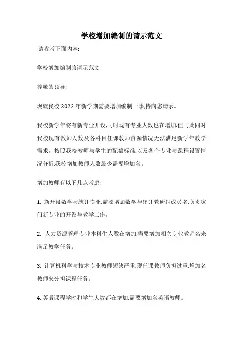 学校增加编制的请示范文
