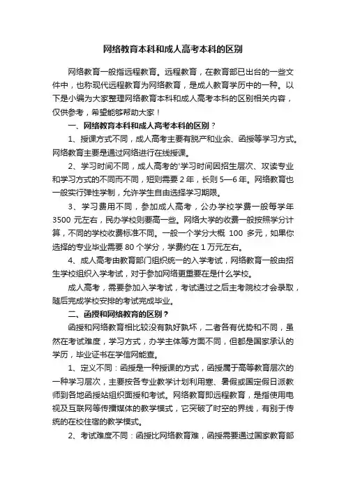 网络教育本科和成人高考本科的区别