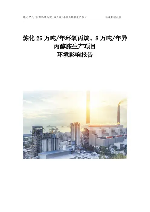 25万吨年环氧丙烷、8万吨年异丙醇胺生产项目7-环境影响报告
