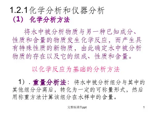 《水质分析化学》PPT课件