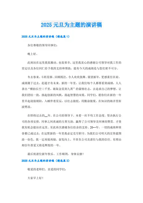 2025元旦为主题的演讲稿.doc