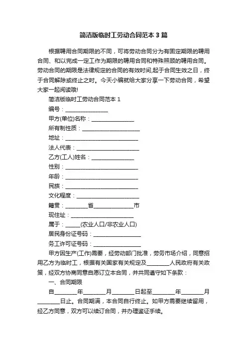 简洁版临时工劳动合同范本3篇