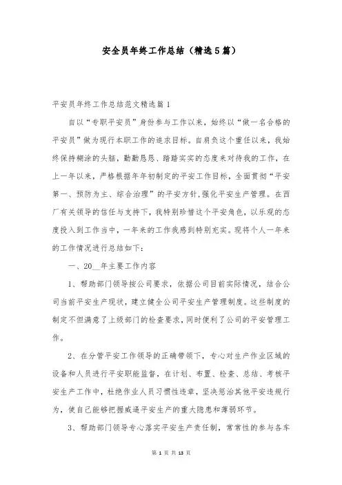 安全员年终工作总结(精选5篇)