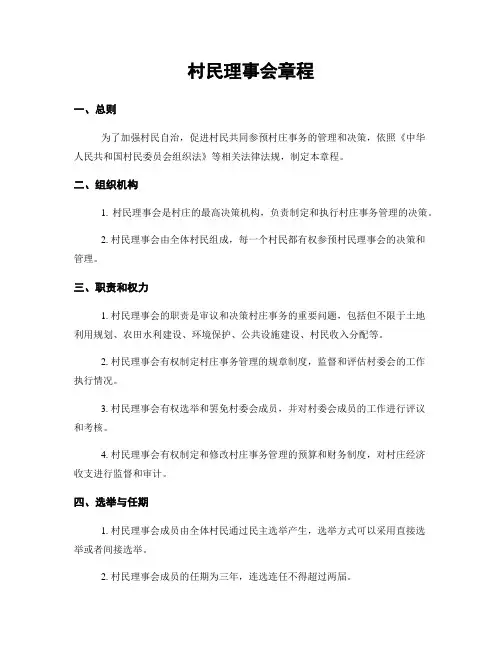村民理事会章程